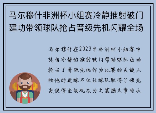 马尔穆什非洲杯小组赛冷静推射破门建功带领球队抢占晋级先机闪耀全场