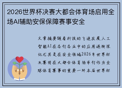 2026世界杯决赛大都会体育场启用全场AI辅助安保保障赛事安全