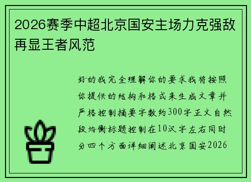 2026赛季中超北京国安主场力克强敌再显王者风范