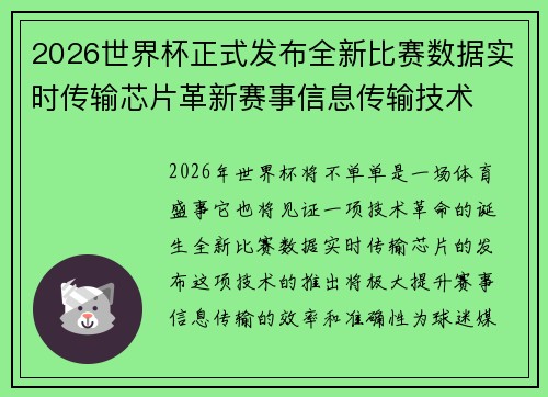 2026世界杯正式发布全新比赛数据实时传输芯片革新赛事信息传输技术