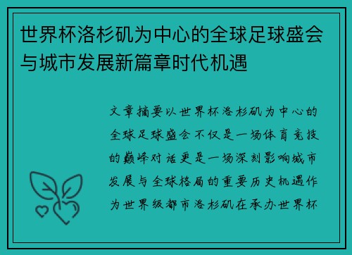 世界杯洛杉矶为中心的全球足球盛会与城市发展新篇章时代机遇