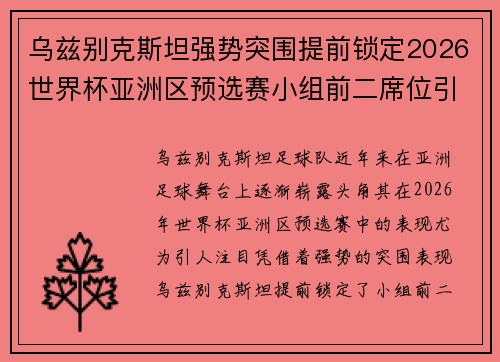 乌兹别克斯坦强势突围提前锁定2026世界杯亚洲区预选赛小组前二席位引关注