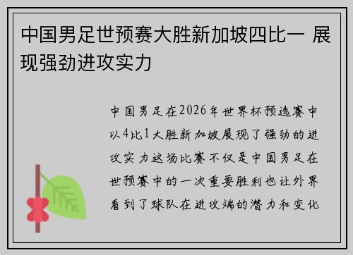 中国男足世预赛大胜新加坡四比一 展现强劲进攻实力