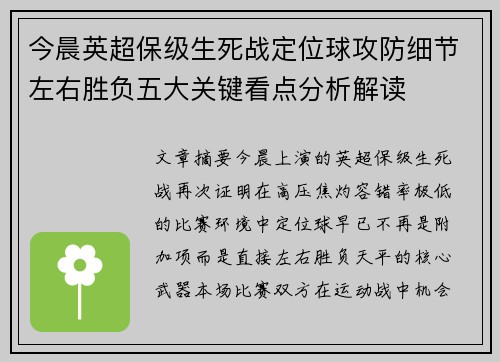 今晨英超保级生死战定位球攻防细节左右胜负五大关键看点分析解读
