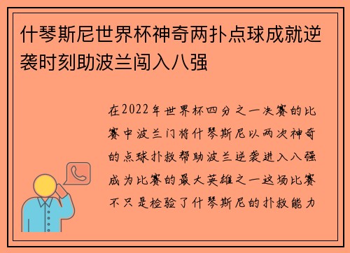 什琴斯尼世界杯神奇两扑点球成就逆袭时刻助波兰闯入八强