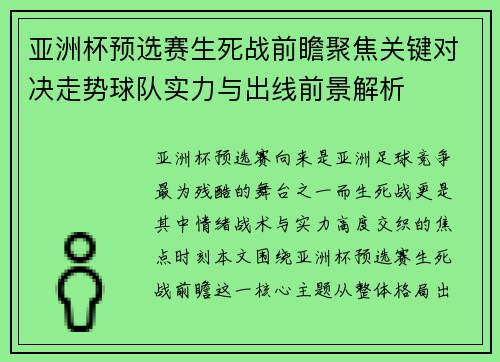 亚洲杯预选赛生死战前瞻聚焦关键对决走势球队实力与出线前景解析