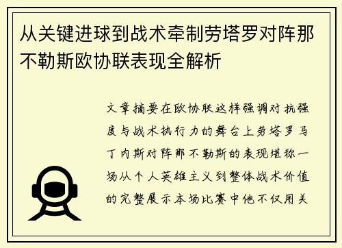 从关键进球到战术牵制劳塔罗对阵那不勒斯欧协联表现全解析