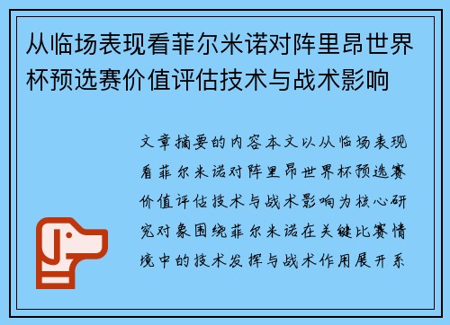 从临场表现看菲尔米诺对阵里昂世界杯预选赛价值评估技术与战术影响
