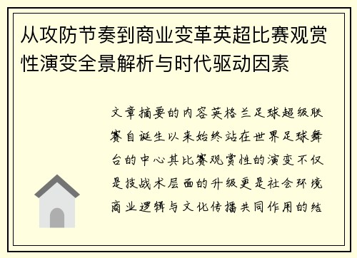 从攻防节奏到商业变革英超比赛观赏性演变全景解析与时代驱动因素