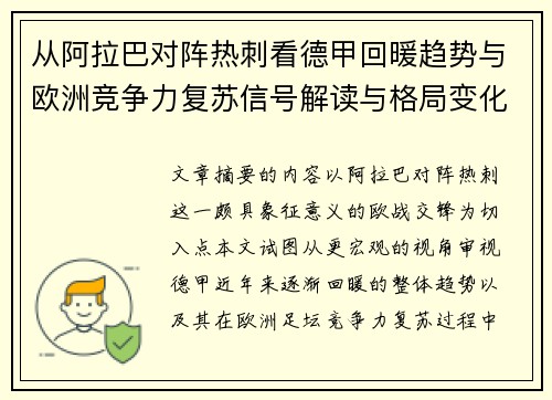 从阿拉巴对阵热刺看德甲回暖趋势与欧洲竞争力复苏信号解读与格局变化