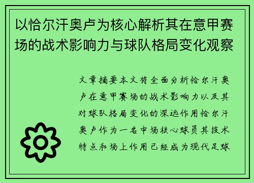 以恰尔汗奥卢为核心解析其在意甲赛场的战术影响力与球队格局变化观察