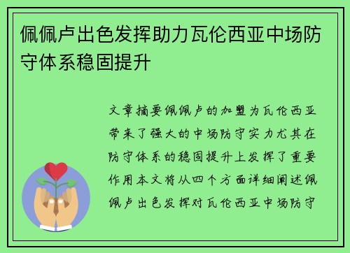 佩佩卢出色发挥助力瓦伦西亚中场防守体系稳固提升