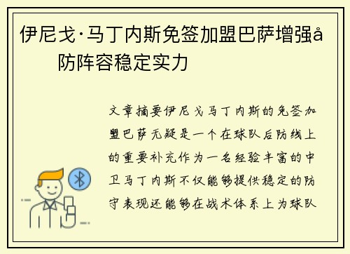 伊尼戈·马丁内斯免签加盟巴萨增强后防阵容稳定实力
