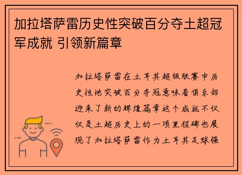 加拉塔萨雷历史性突破百分夺土超冠军成就 引领新篇章