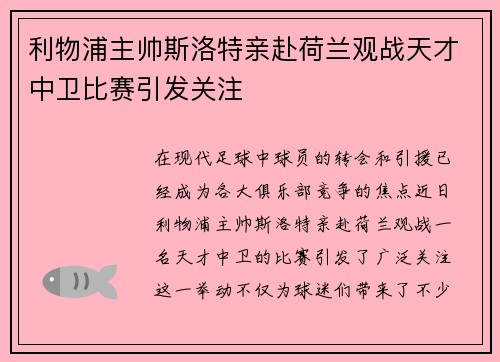 利物浦主帅斯洛特亲赴荷兰观战天才中卫比赛引发关注