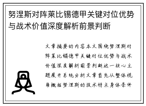 努涅斯对阵莱比锡德甲关键对位优势与战术价值深度解析前景判断