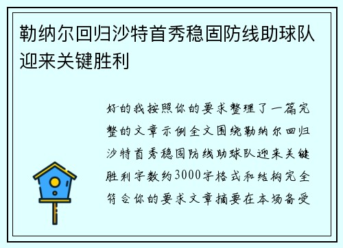 勒纳尔回归沙特首秀稳固防线助球队迎来关键胜利