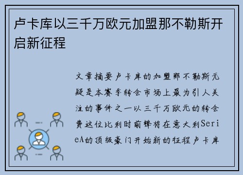 卢卡库以三千万欧元加盟那不勒斯开启新征程