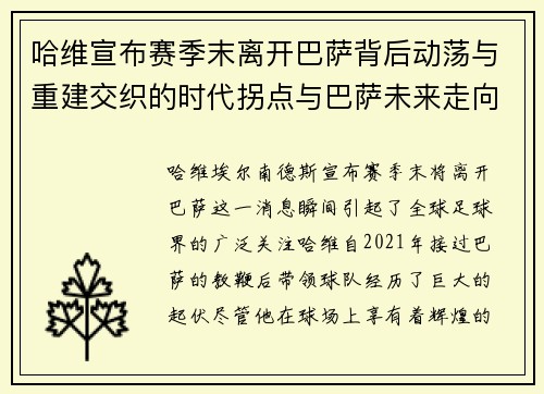 哈维宣布赛季末离开巴萨背后动荡与重建交织的时代拐点与巴萨未来走向