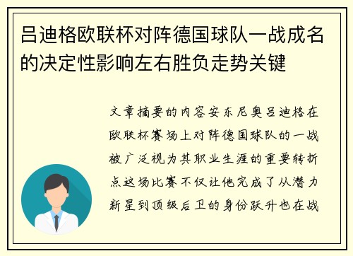 吕迪格欧联杯对阵德国球队一战成名的决定性影响左右胜负走势关键