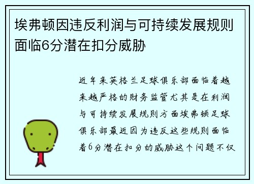 埃弗顿因违反利润与可持续发展规则面临6分潜在扣分威胁