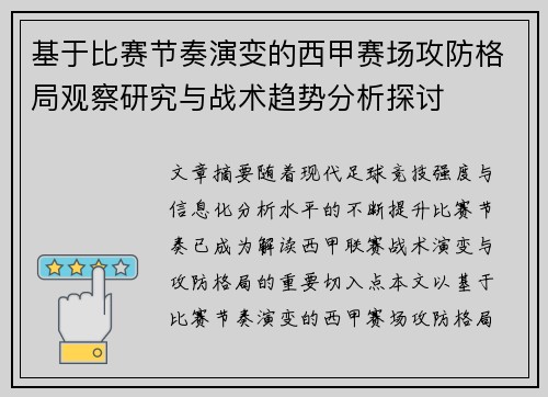 基于比赛节奏演变的西甲赛场攻防格局观察研究与战术趋势分析探讨
