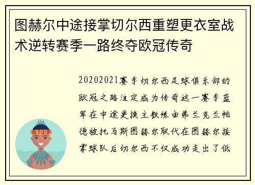 图赫尔中途接掌切尔西重塑更衣室战术逆转赛季一路终夺欧冠传奇