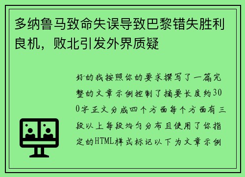 多纳鲁马致命失误导致巴黎错失胜利良机，败北引发外界质疑