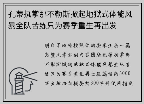 孔蒂执掌那不勒斯掀起地狱式体能风暴全队苦练只为赛季重生再出发
