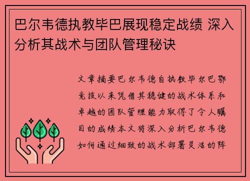 巴尔韦德执教毕巴展现稳定战绩 深入分析其战术与团队管理秘诀 巴尔韦德执教毕巴展现稳定战绩 深入分析其战术与团队管理秘诀