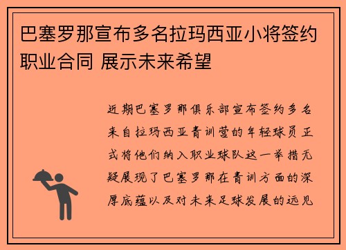 巴塞罗那宣布多名拉玛西亚小将签约职业合同 展示未来希望