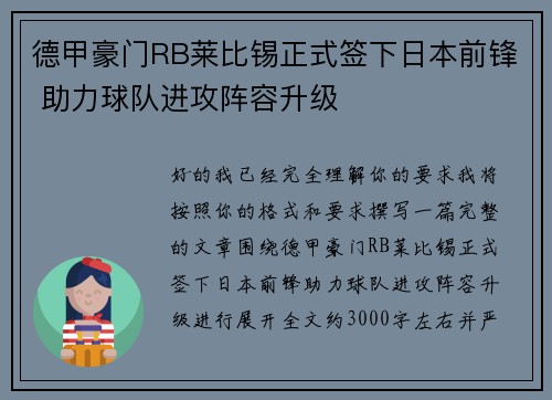 德甲豪门RB莱比锡正式签下日本前锋 助力球队进攻阵容升级 德甲豪门RB莱比锡正式签下日本前锋 助力球队进攻阵容升级