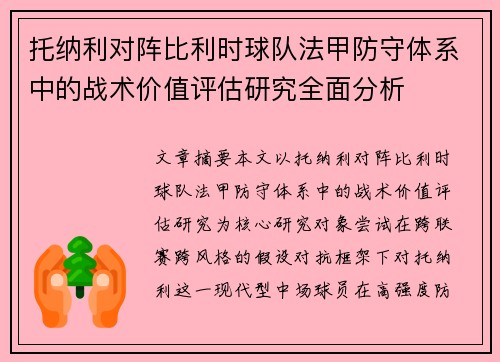 托纳利对阵比利时球队法甲防守体系中的战术价值评估研究全面分析 托纳利对阵比利时球队法甲防守体系中的战术价值评估研究全面分析