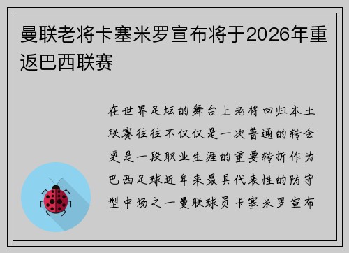 曼联老将卡塞米罗宣布将于2026年重返巴西联赛 曼联老将卡塞米罗宣布将于2026年重返巴西联赛