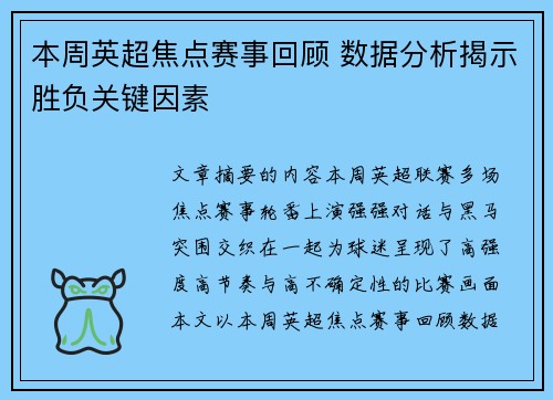 本周英超焦点赛事回顾 数据分析揭示胜负关键因素 本周英超焦点赛事回顾 数据分析揭示胜负关键因素