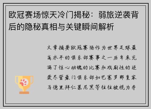 欧冠赛场惊天冷门揭秘:弱旅逆袭背后的隐秘真相与关键瞬间解析 欧冠赛场惊天冷门揭秘:弱旅逆袭背后的隐秘真相与关键瞬间解析