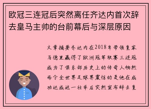 欧冠三连冠后突然离任齐达内首次辞去皇马主帅的台前幕后与深层原因