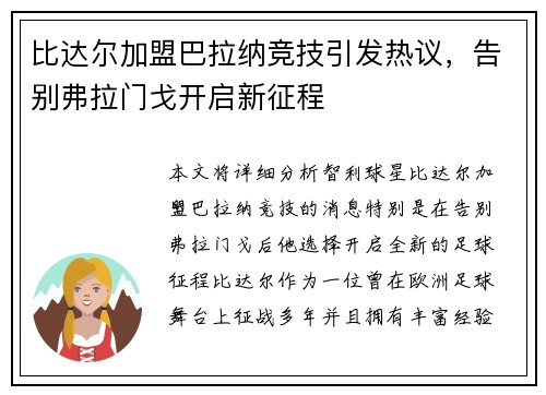 比达尔加盟巴拉纳竞技引发热议，告别弗拉门戈开启新征程