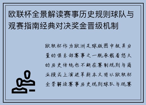 欧联杯全景解读赛事历史规则球队与观赛指南经典对决奖金晋级机制 欧联杯全景解读赛事历史规则球队与观赛指南经典对决奖金晋级机制