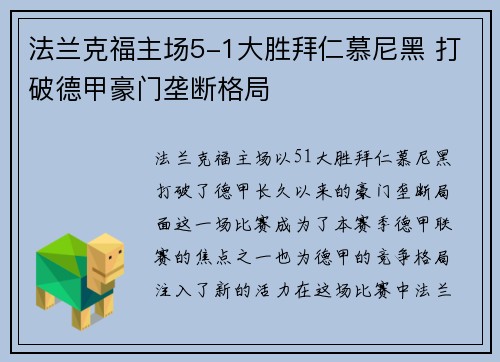 法兰克福主场5-1大胜拜仁慕尼黑 打破德甲豪门垄断格局