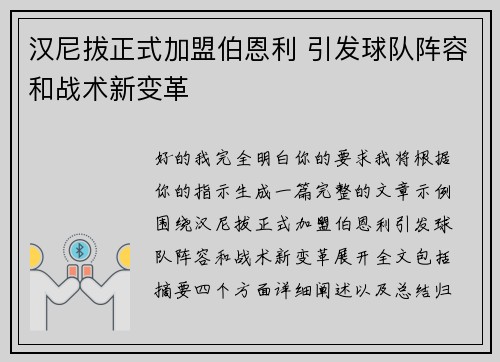 汉尼拔正式加盟伯恩利 引发球队阵容和战术新变革
