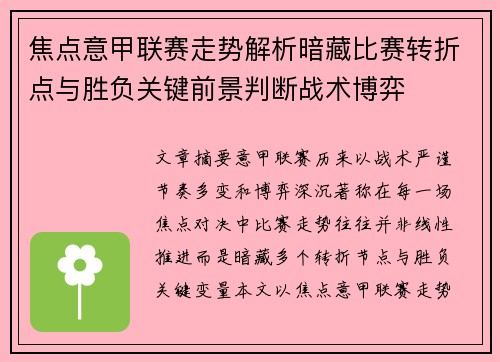 焦点意甲联赛走势解析暗藏比赛转折点与胜负关键前景判断战术博弈 焦点意甲联赛走势解析暗藏比赛转折点与胜负关键前景判断战术博弈