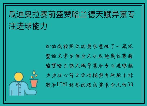 瓜迪奥拉赛前盛赞哈兰德天赋异禀专注进球能力 瓜迪奥拉赛前盛赞哈兰德天赋异禀专注进球能力