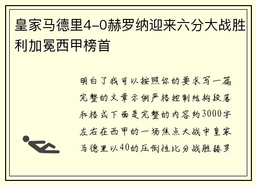 皇家马德里4-0赫罗纳迎来六分大战胜利加冕西甲榜首 皇家马德里4-0赫罗纳迎来六分大战胜利加冕西甲榜首