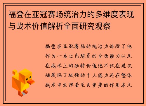 福登在亚冠赛场统治力的多维度表现与战术价值解析全面研究观察