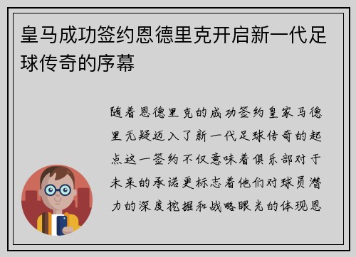 皇马成功签约恩德里克开启新一代足球传奇的序幕