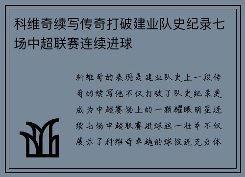 科维奇续写传奇打破建业队史纪录七场中超联赛连续进球