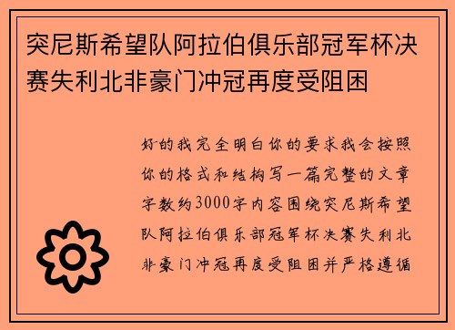 突尼斯希望队阿拉伯俱乐部冠军杯决赛失利北非豪门冲冠再度受阻困 突尼斯希望队阿拉伯俱乐部冠军杯决赛失利北非豪门冲冠再度受阻困