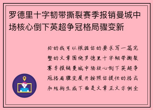 罗德里十字韧带撕裂赛季报销曼城中场核心倒下英超争冠格局骤变新