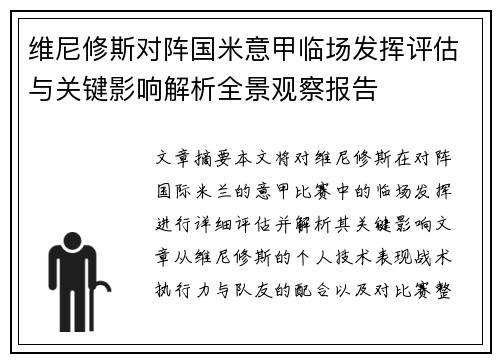 维尼修斯对阵国米意甲临场发挥评估与关键影响解析全景观察报告